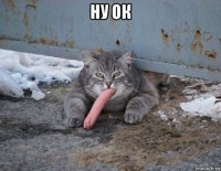 ну ок 