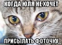 когда юля не хочет присылать фоточку