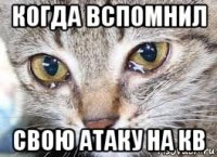когда вспомнил свою атаку на кв