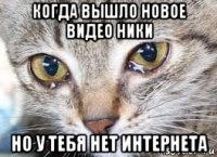 когда вышло новое видео ники но у тебя нет интернета