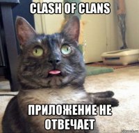 clash of clans приложение не отвечает