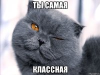 ты самая классная