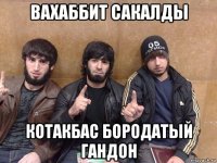 вахаббит сакалды котакбас бородатый гандон