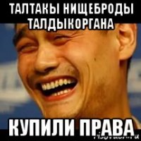 талтакы нищеброды талдыкоргана купили права