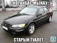е котакбас мынау старый туалет