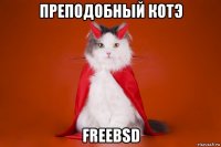 преподобный котэ freebsd