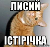 лисий істірічка