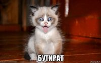  бутират
