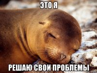 это я решаю свои проблемы