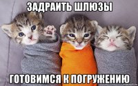 задраить шлюзы готовимся к погружению