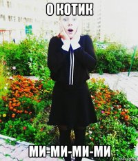 о котик ми-ми-ми-ми