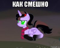 как смешно 