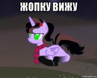 жопку вижу 