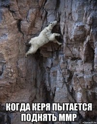  когда керя пытается поднять ммр