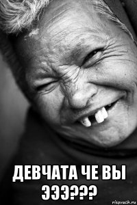  девчата че вы эээ???