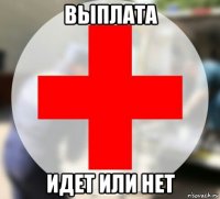 выплата идет или нет