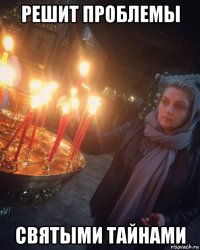 решит проблемы святыми тайнами