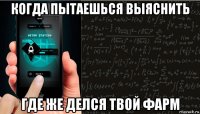 когда пытаешься выяснить где же делся твой фарм