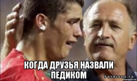  когда друзья назвали педиком