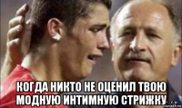  когда никто не оценил твою модную интимную стрижку