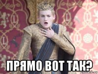  прямо вот так?