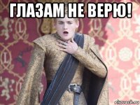 глазам не верю! 