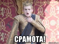  срамота!