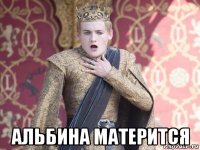  альбина матерится