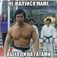не жалуйся маме выходи на татами