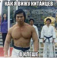 как я вижу китайцев в клеше
