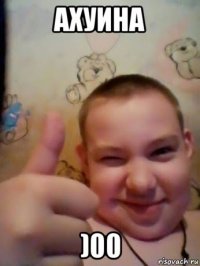 ахуина )00