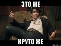 это же круто же