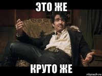 это же круто же
