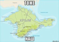 тоже наш