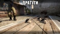 дратути 