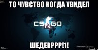 то чувство когда увидел шедевррр!1!