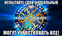 испытайте свой футбольный ум! могут учавствовать все!
