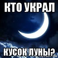 кто украл кусок луны?