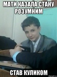 мати казала стану розумним став куликом