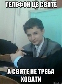 телефон це святе а святе не треба ховати