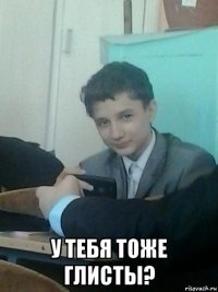  у тебя тоже глисты?
