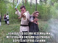  коновалов всеми неземными меточными силами удерживает ворота игоряна сухими