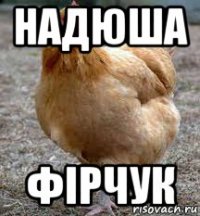 надюша фірчук