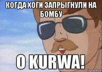 когда хоги запрыгнули на бомбу 