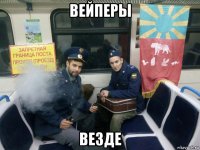 вейперы везде
