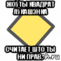 жоўты квадрат лукашэнка считает што ты ни прав.