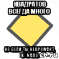 квадратов всегда много но если ты некромант, их мало.