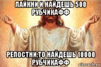 лайкни и найдешь 500 рубчикафф репостни,то найдешь 10000 рубчикафф