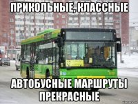 прикольные, классные автобусные маршруты прекрасные