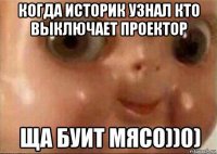 когда историк узнал кто выключает проектор 